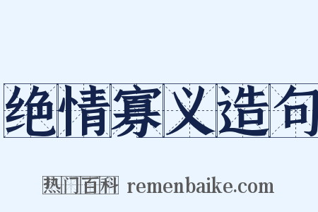 绝情寡义造句是什么意思的图片
